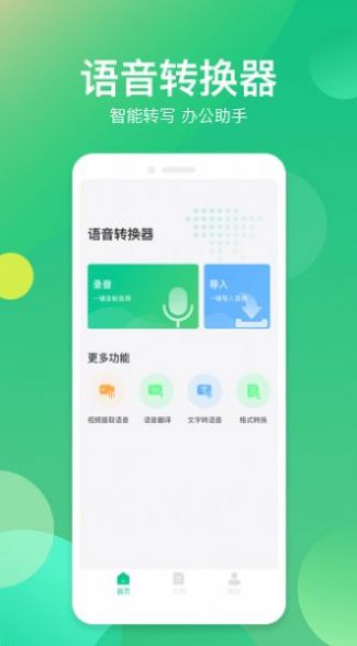 语音转换助手官方app下载 v1.0.0