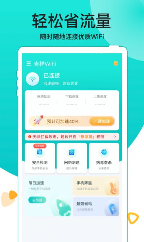 吉祥WiFi网络管理app官方下载 v1.0.0