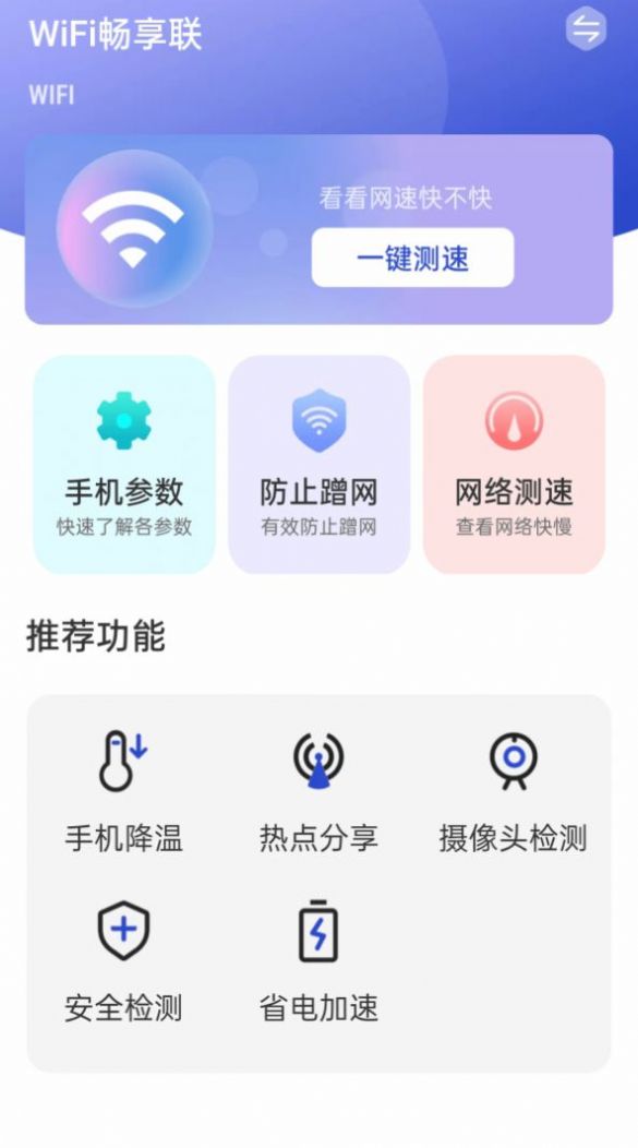 WiFi畅享联app官方下载 v1.0.1