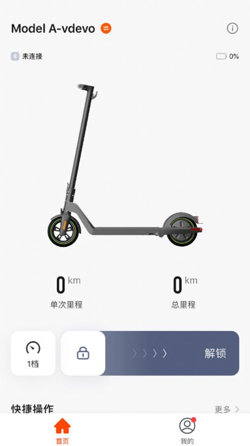 轻麦电动滑板车控制软件app下载 v1.0