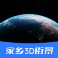 家乡3D街景地图高清免费最新版app下载 v20220104