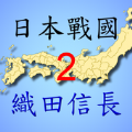 日本战国织田信长传2手游安卓版官方下载 v2.03