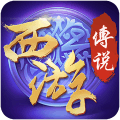 西游传说手游官网正式版 v1.0.0.02717