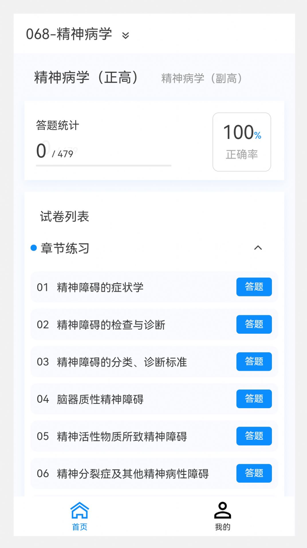 精神病学新题库软件下载安装 v1.2.0