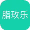 脂玫乐减肥app最新版 v2.0.4