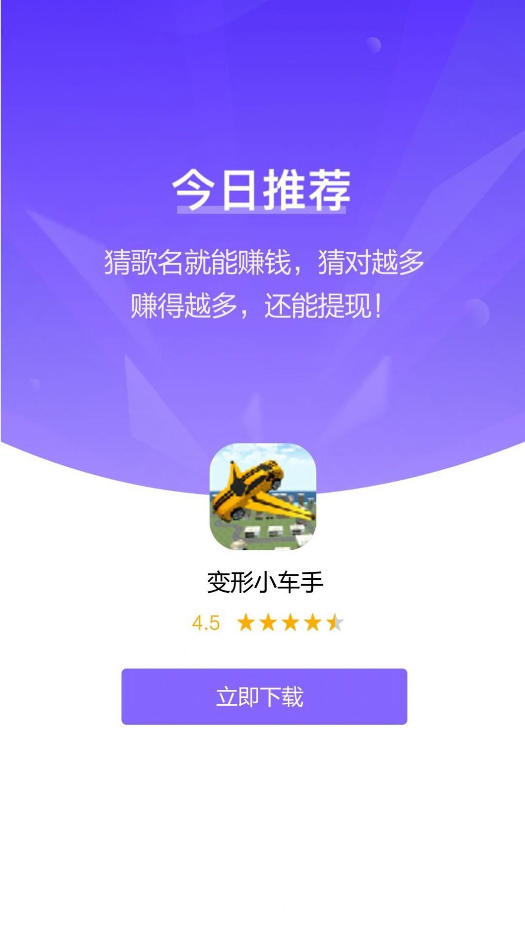 变形小车手游戏红包版图片1