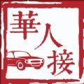 华人接司导端app官方下载 1.1.0