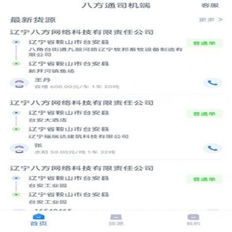 八方通司机端app官方下载 v1.3.6