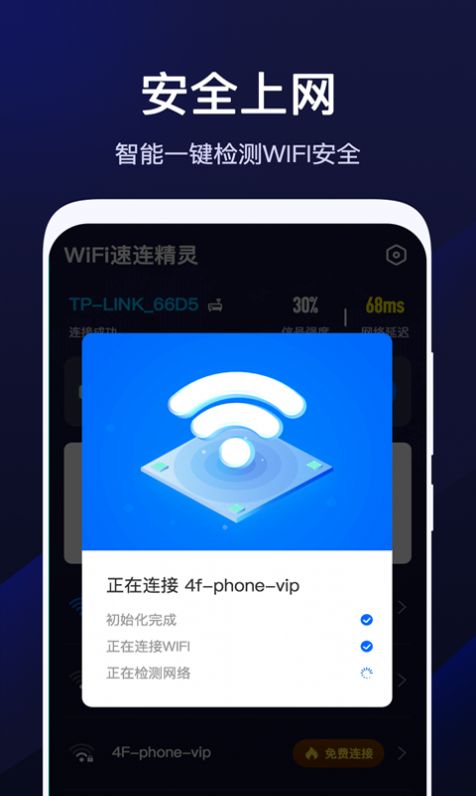 wifi速联精灵免费手机版app下载 v1.9.0