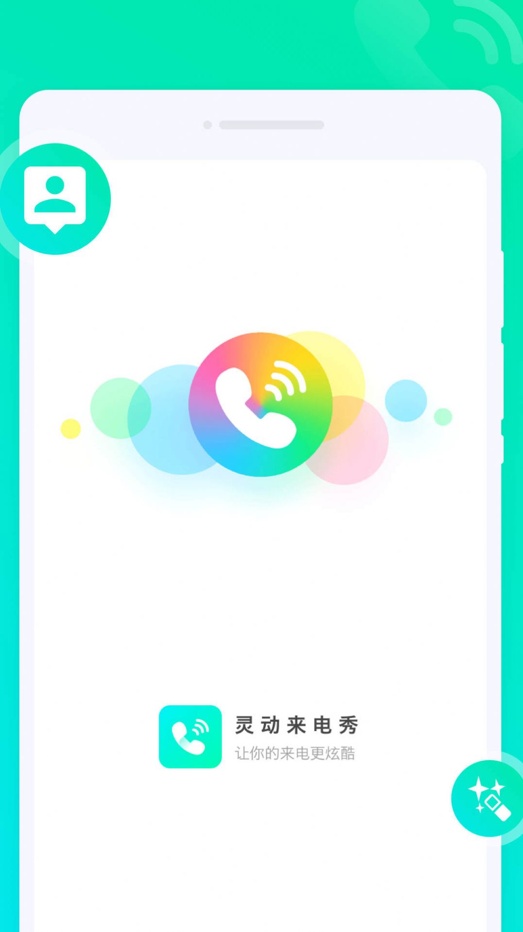 灵动来电秀app手机版下载 v1.0.0