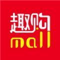 趣购Mall官网app安卓版 v1.0.0