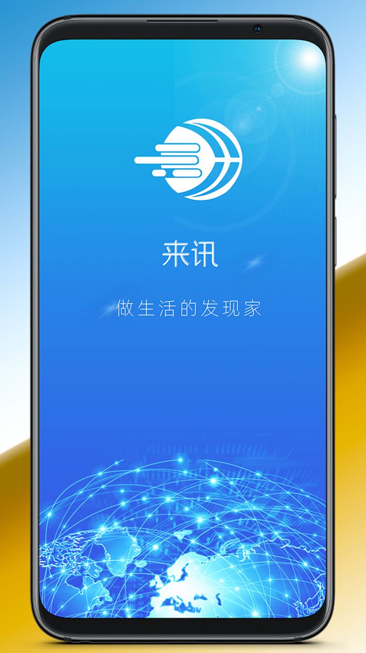 来讯app官方下载 v1.1.1