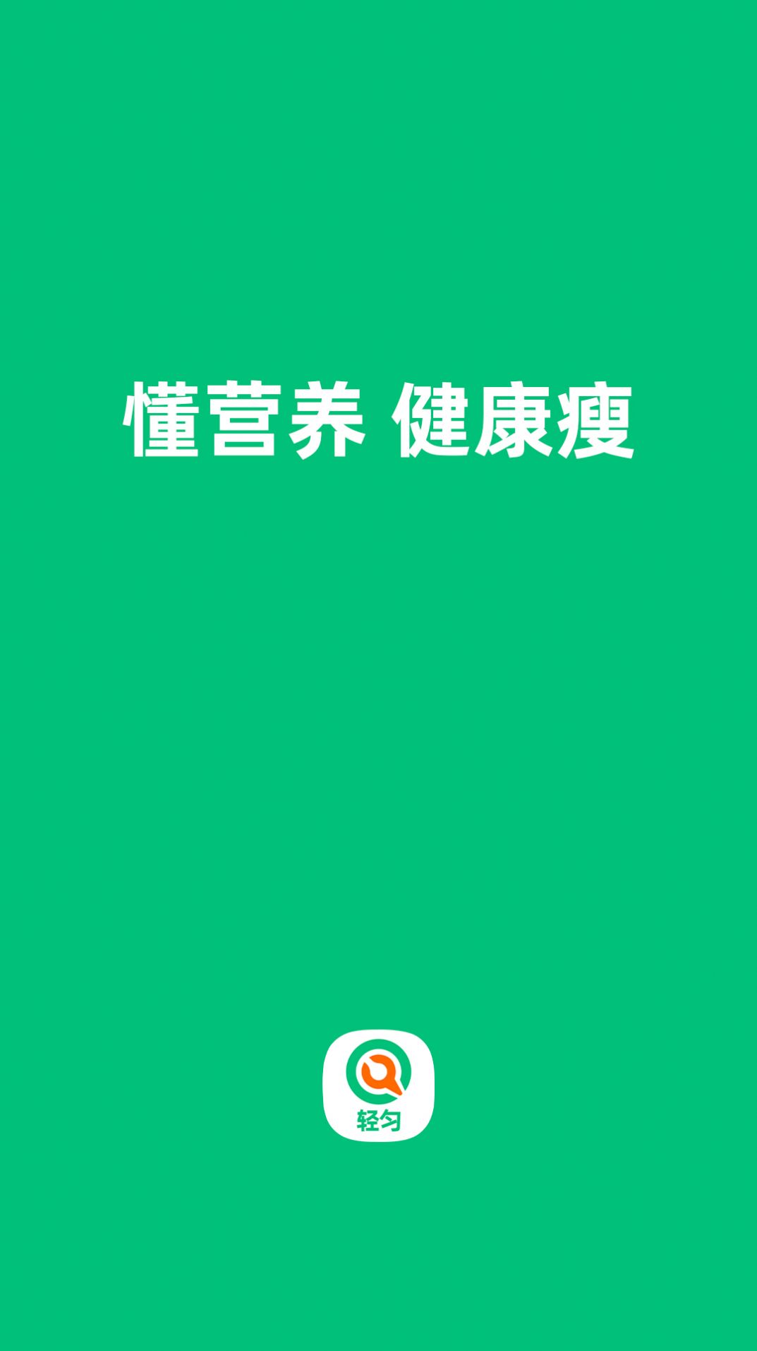 轻匀减脂食谱app官方版下载 v1.0.4