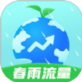 春雨流量app免费版 v2.0.1