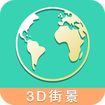 高清街景世界地图最新版免费app下载 v2.0.3