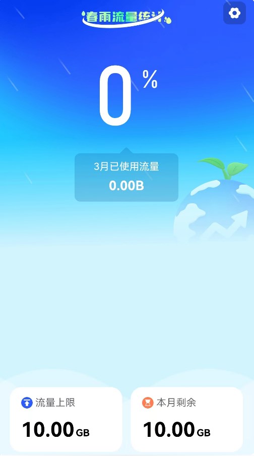 春雨流量app免费版 v2.0.1