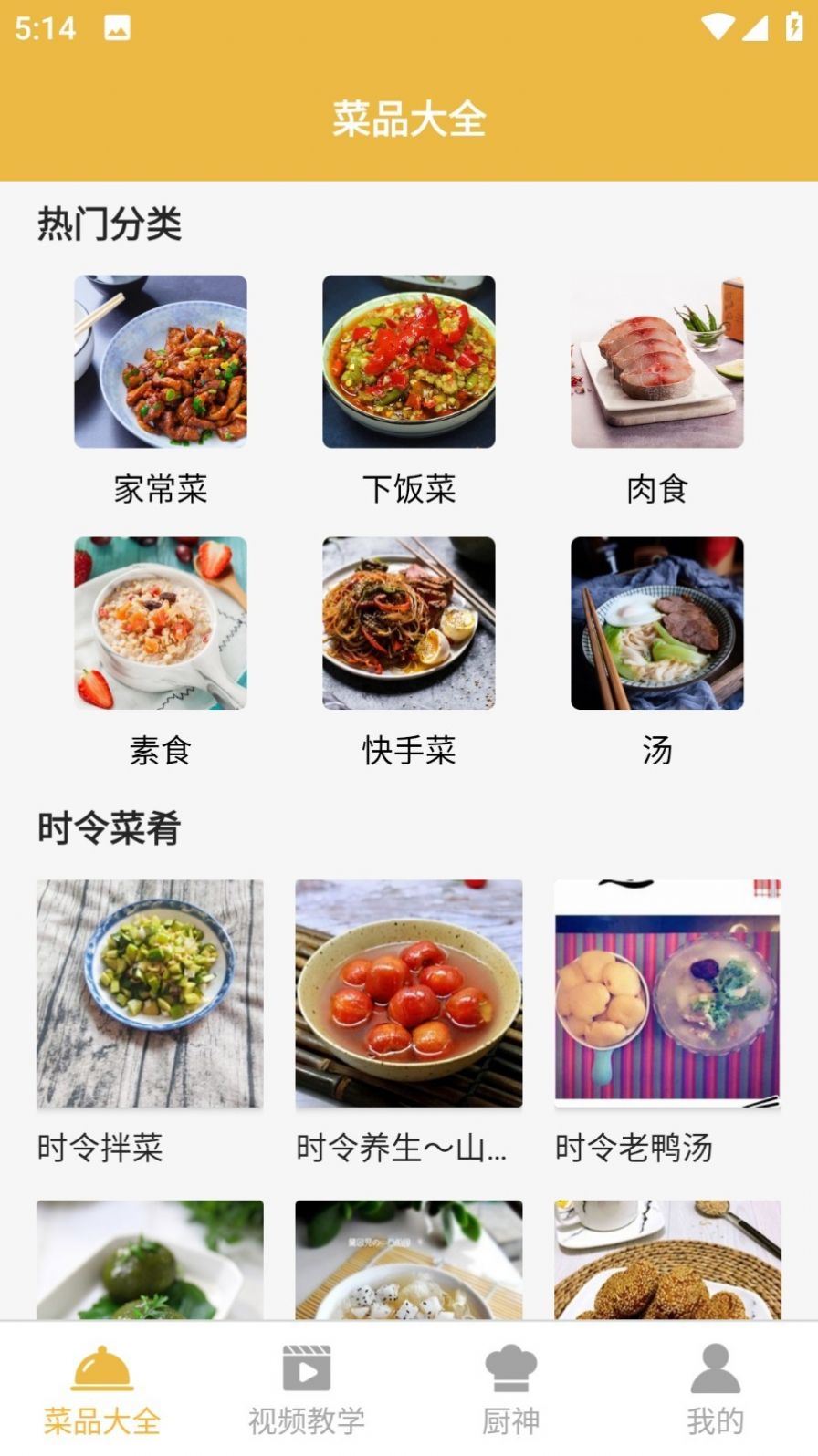 快来尝鲜吧菜谱软件下载 v9.0.0