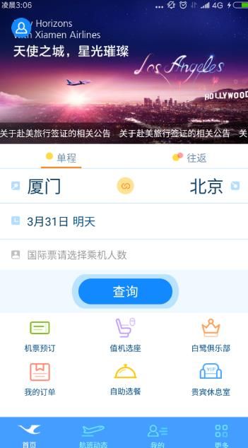 厦航E鹭飞app官网版下载 v6.5.6