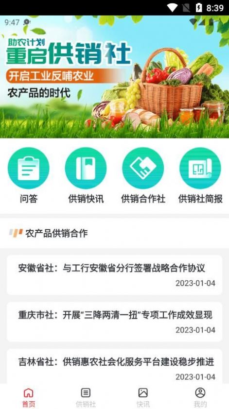 嘉团福农产品供销合作平台app下载 v2.0