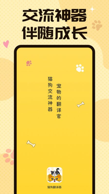 猫狗翻译交流器app免费下载 v1.0.0