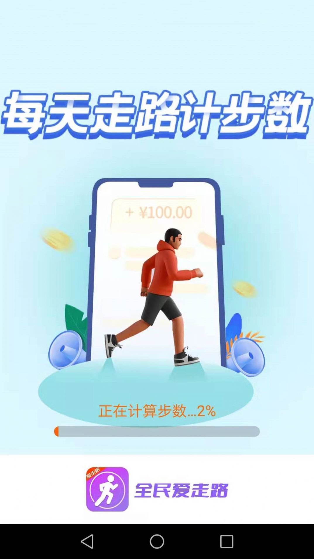 全民爱走路运动app官方版 v4.1.2