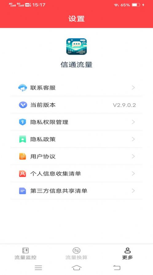 信通流量助手软件下载 v2.9.0.2