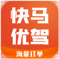 快马优驾app最新版下载 v4.90.5.0019