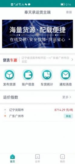 奉天承运货主端app官方下载 v1.8.3