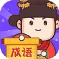 成语大侦探app红包版下载 v1.0.1