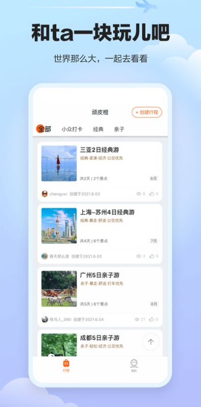 360上线顽皮橙旅行app官方版下载 v1.2.2