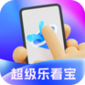 超级乐看宝官方手机版下载 v2.1.7