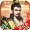 三国群英满v红包版手游 v1.030