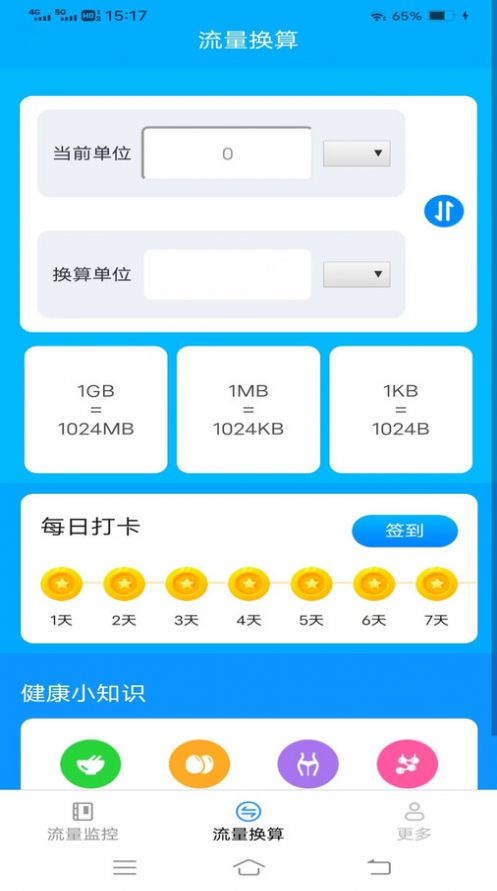 信通流量助手软件下载 v2.9.0.2