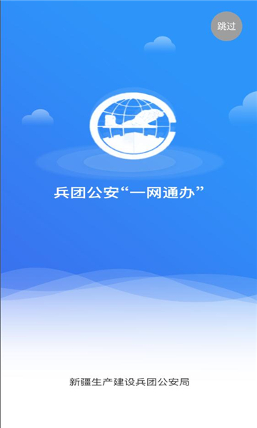 兵团公安一网通办软件官方版下载 v1.0.3.0