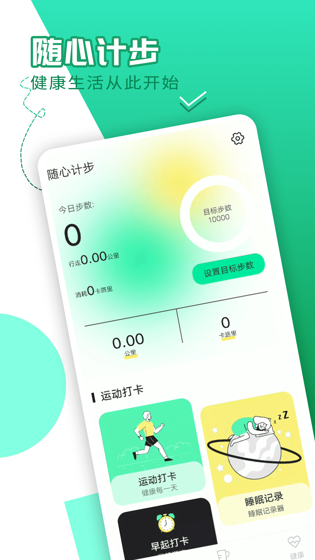 随心计步app官方下载 v1.0