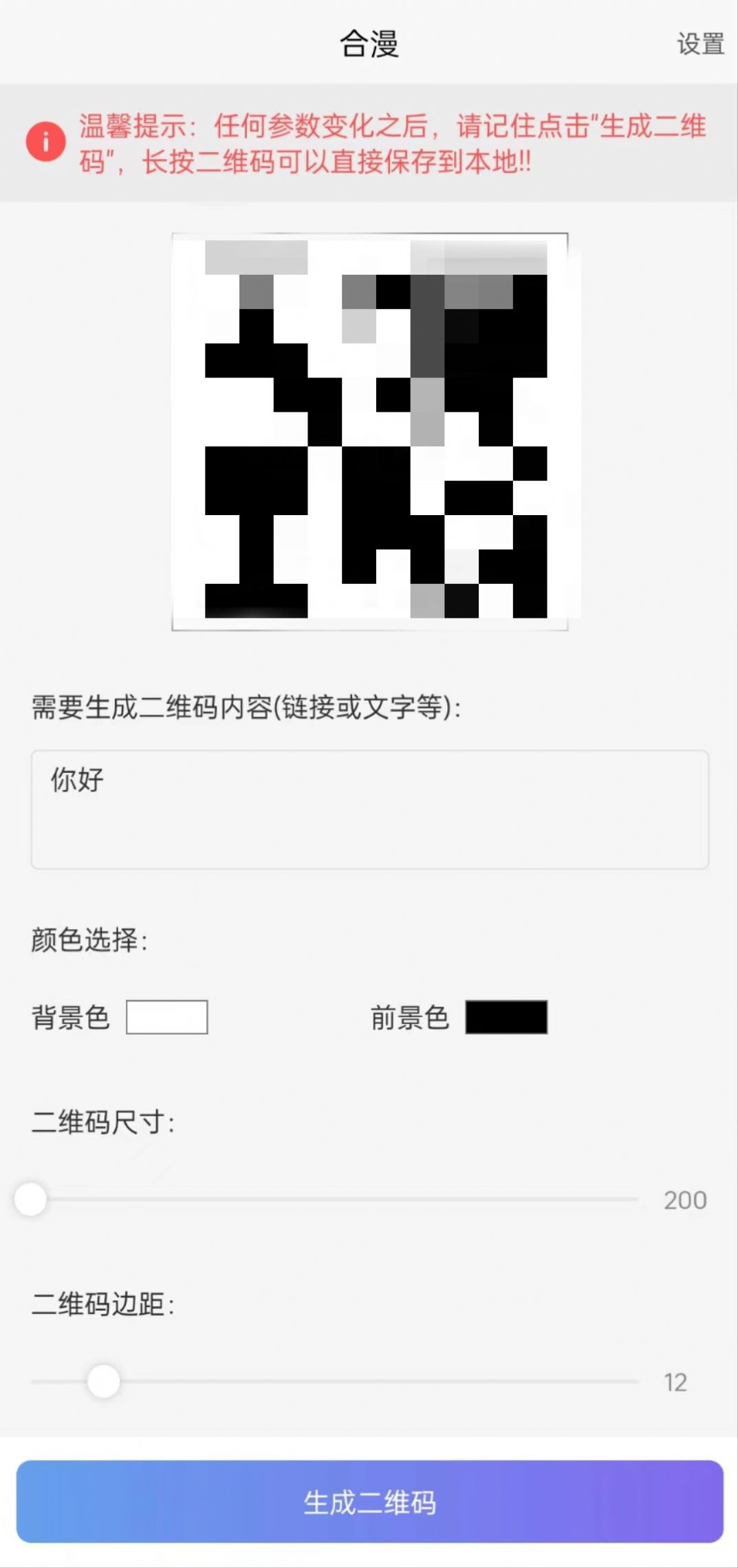 合漫二维码制作app软件下载图片2