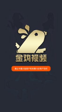 金鸡视频app下载安装最新版本 v1.2.8