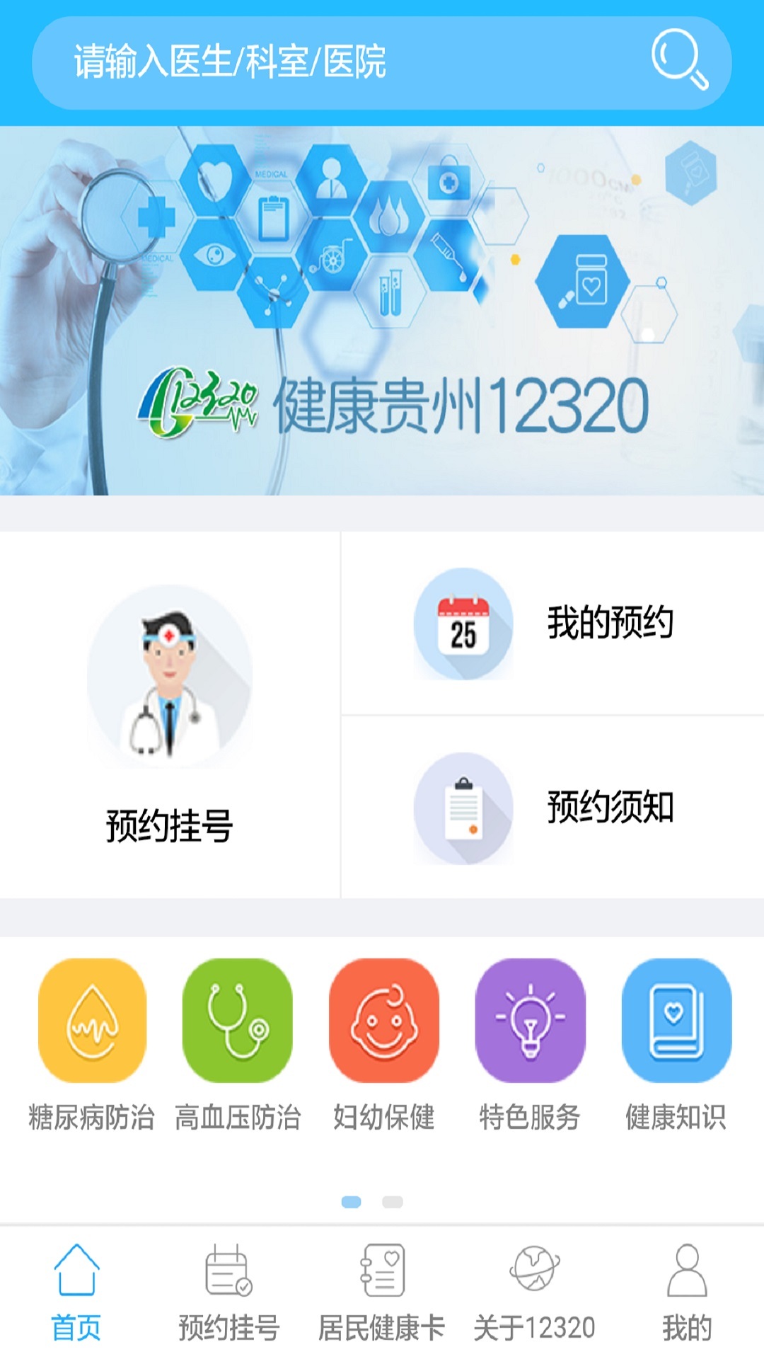 健康贵州12320软件app下载 v9.2.2