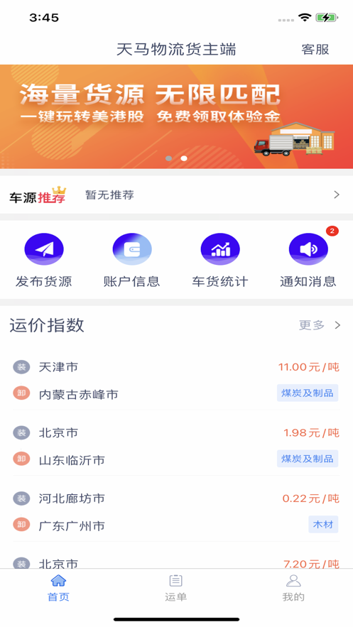 天马物流货主端官方app下载 v1.10.1