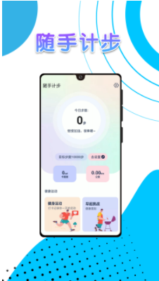 随手计步app软件最新版 v1.0