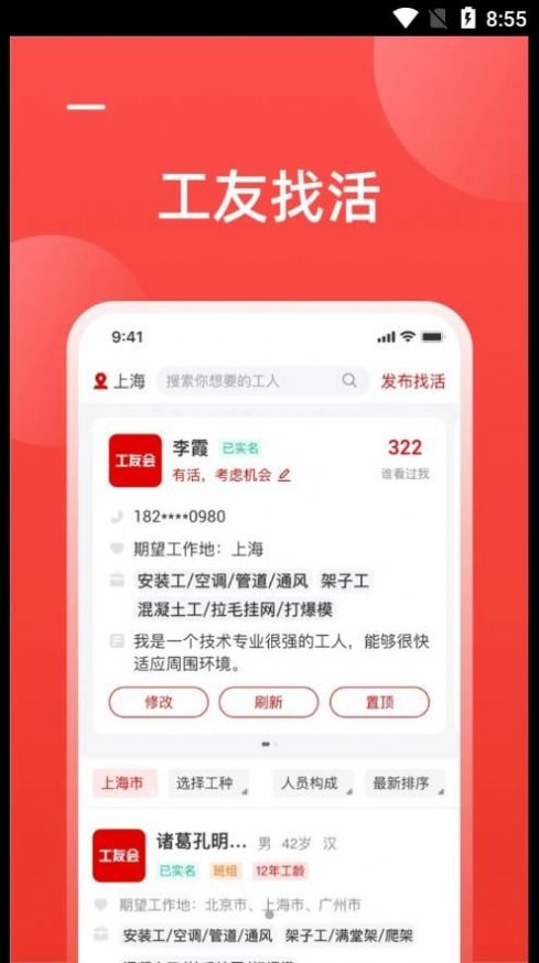 工友慧招工app安卓版 v6.0.5