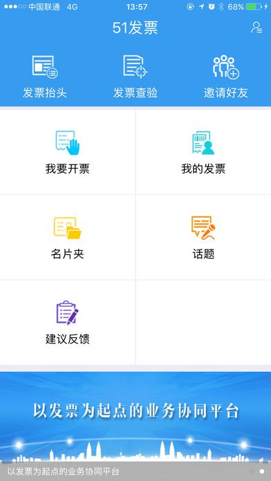 51发票平台官网版app下载 v1.3.5