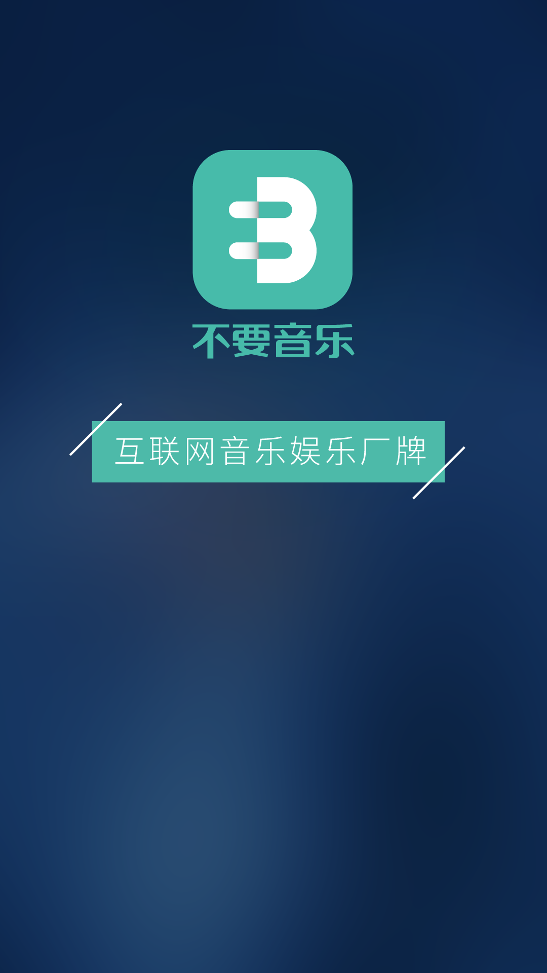 不要音乐app官网手机软件下载 v2.5