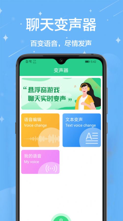 轻松变声器app免费版下载 v1.0.0