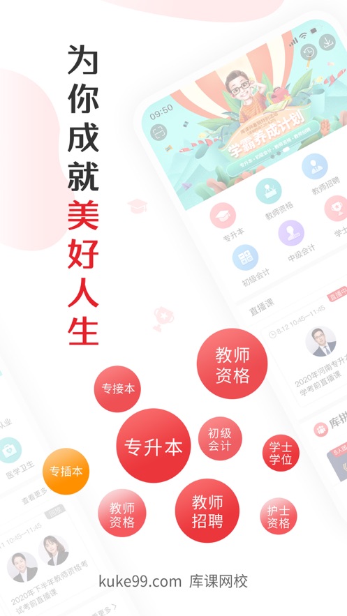 库课网校统招专升本一站式考试平台官网app下载 v6.5.5