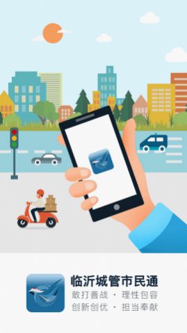 临沂城管市民通app最新版下载 v4.6.2