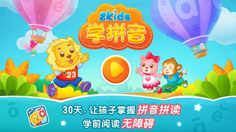 2Kids学拼音app免费版下载安装图片1