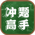 冲题高手app官方版软件 v1.0