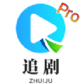 追剧TVPro影视软件下载 v2.5.20231221