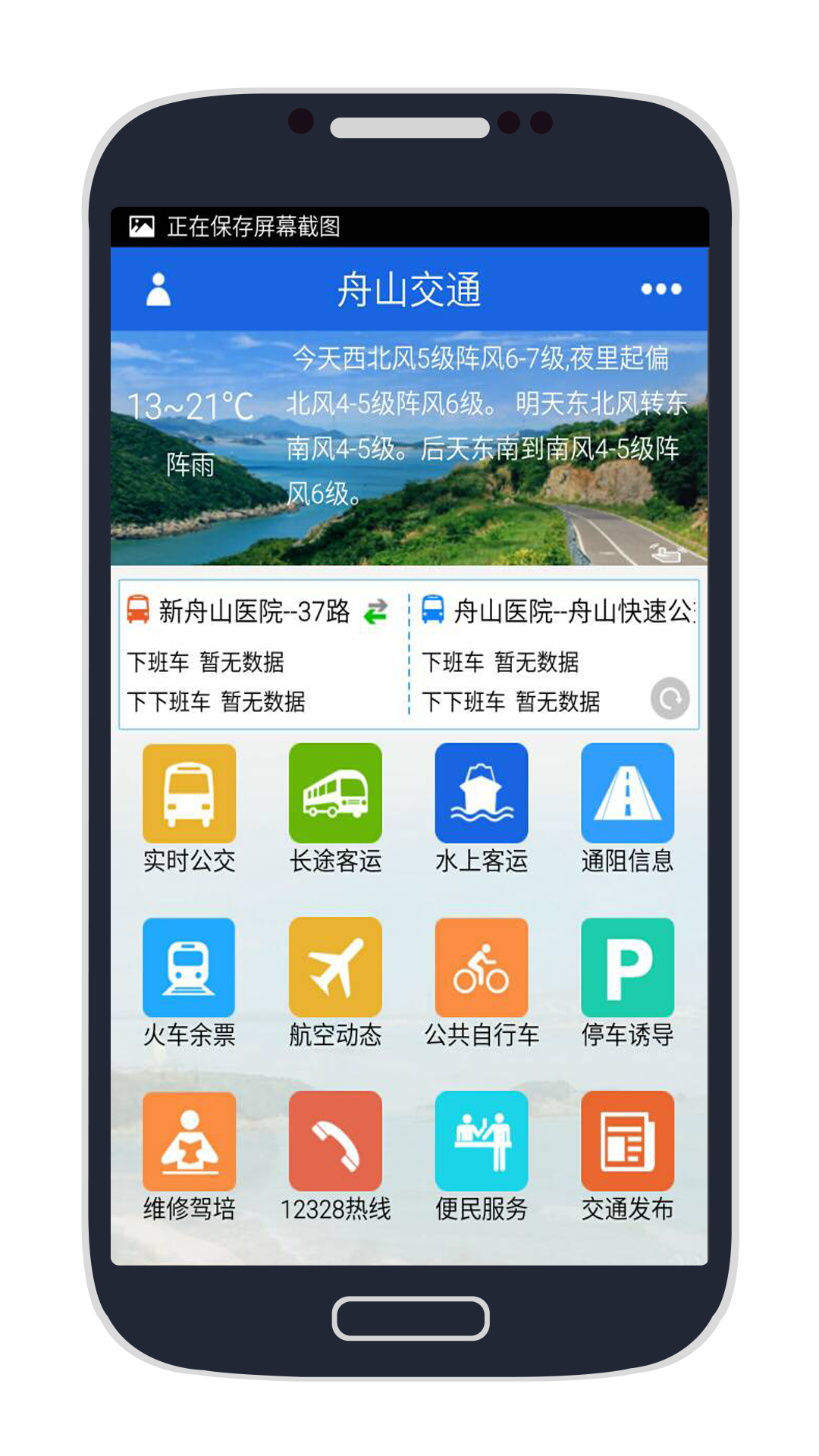 舟山交通安卓版app v3.9.2